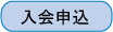 入会